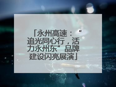 永州高速：“追光同心行，活力永州东”品牌建设闪亮展演