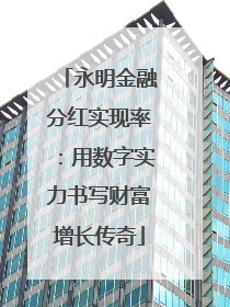 永明金融分红实现率：用数字实力书写财富增长传奇