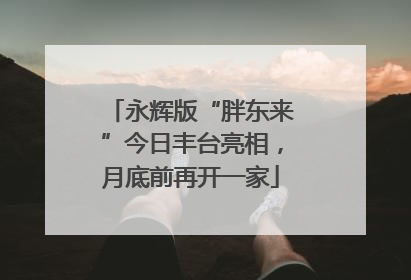 永辉版“胖东来”今日丰台亮相，月底前再开一家