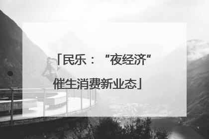民乐：“夜经济”催生消费新业态