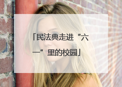 民法典走进“六一”里的校园