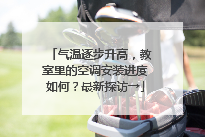 气温逐步升高，教室里的空调安装进度如何？最新探访→