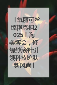 氧丽可丝惊艳亮相2025上海美博会，修缇纱滚针引领科技护肤新风尚
