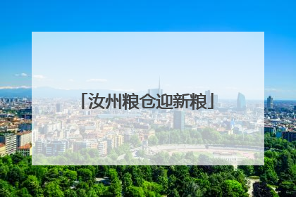 汝州粮仓迎新粮