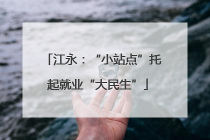 江永：“小站点”托起就业“大民生”