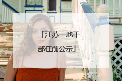 江苏一地干部任前公示