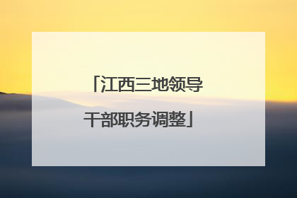 江西三地领导干部职务调整