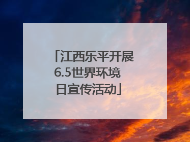江西乐平开展6.5世界环境日宣传活动