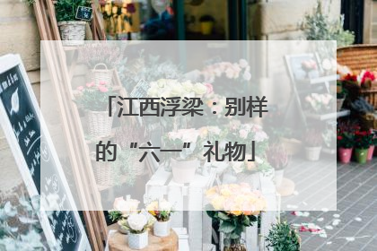 江西浮梁：别样的“六一”礼物