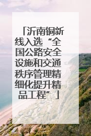 沂南铜新线入选“全国公路安全设施和交通秩序管理精细化提升精品工程”