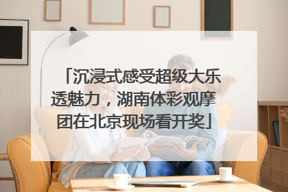 沉浸式感受超级大乐透魅力，湖南体彩观摩团在北京现场看开奖