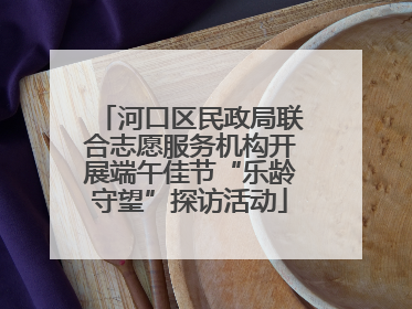 河口区民政局联合志愿服务机构开展端午佳节“乐龄守望”探访活动