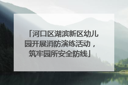 河口区湖滨新区幼儿园开展消防演练活动，筑牢园所安全防线