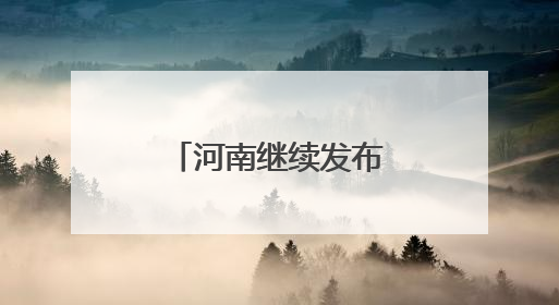 河南继续发布高温橙色预警