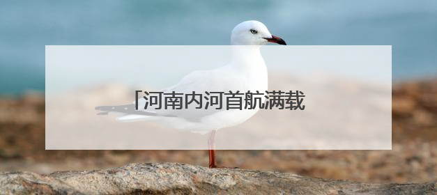 河南内河首航满载96标箱集装箱船