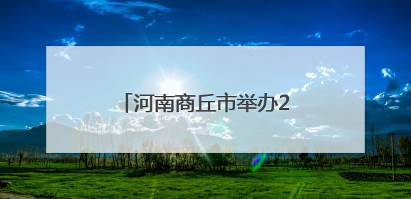 河南商丘市举办2025年海峡两岸忠烈文化交流活动