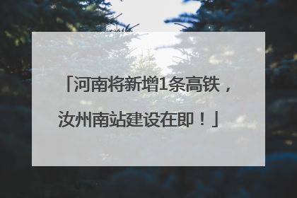 河南将新增1条高铁，汝州南站建设在即！