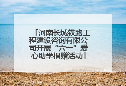 河南长城铁路工程建设咨询有限公司开展“六一”爱心助学捐赠活动