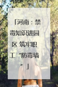 河南：禁毒知识进园区 筑牢职工“防毒墙”