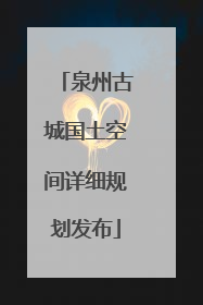 泉州古城国土空间详细规划发布
