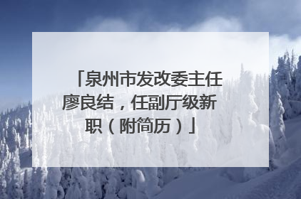 泉州市发改委主任廖良结，任副厅级新职（附简历）