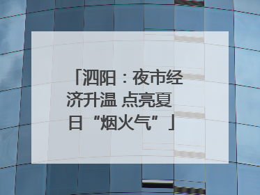 泗阳：夜市经济升温 点亮夏日“烟火气”