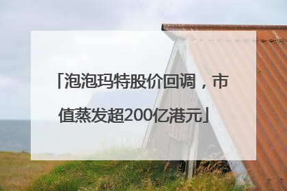 泡泡玛特股价回调，市值蒸发超200亿港元