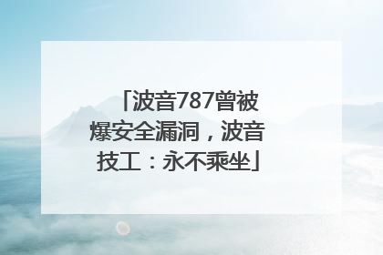 波音787曾被爆安全漏洞，波音技工：永不乘坐