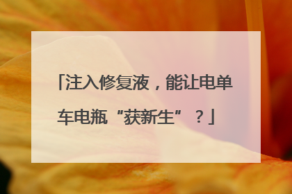 注入修复液，能让电单车电瓶“获新生”？