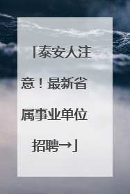 泰安人注意！最新省属事业单位招聘→