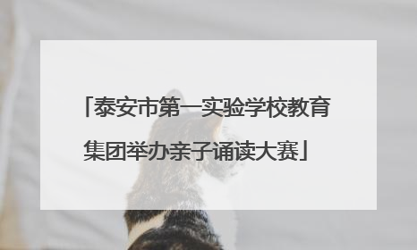 泰安市第一实验学校教育集团举办亲子诵读大赛