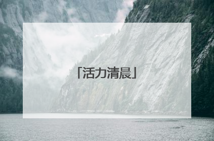 活力清晨