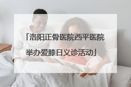 洛阳正骨医院西平医院举办爱膝日义诊活动