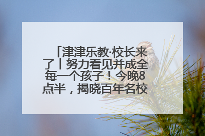 津津乐教·校长来了丨努力看见并成全每一个孩子！今晚8点半，揭晓百年名校雅礼中学育人密码