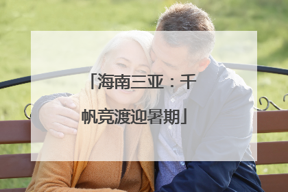 海南三亚：千帆竞渡迎暑期