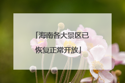 海南各大景区已恢复正常开放