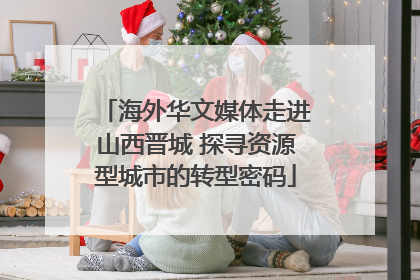 海外华文媒体走进山西晋城 探寻资源型城市的转型密码