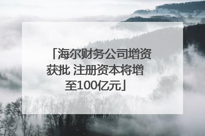 海尔财务公司增资获批 注册资本将增至100亿元