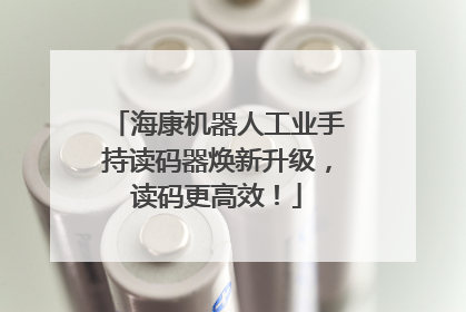 海康机器人工业手持读码器焕新升级，读码更高效！