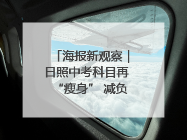 海报新观察｜日照中考科目再“瘦身” 减负能否提质？