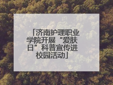济南护理职业学院开展“爱肤日”科普宣传进校园活动
