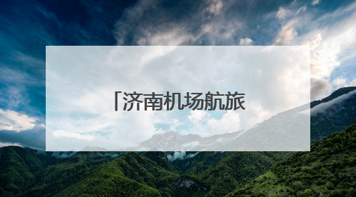济南机场航旅融合助力外籍游客畅游泉城