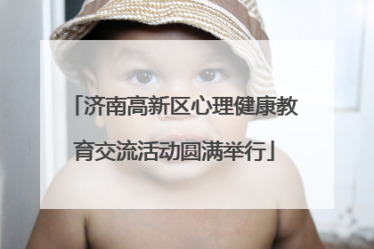 济南高新区心理健康教育交流活动圆满举行