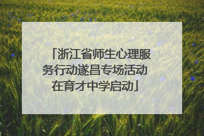 浙江省师生心理服务行动遂昌专场活动在育才中学启动