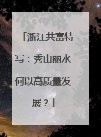 浙江共富特写：秀山丽水何以高质量发展？