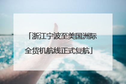 浙江宁波至美国洲际全货机航线正式复航