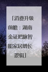 消费升级前瞻：湖南金证把脉智能家居增长逻辑