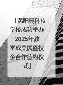涡阳县科技学校成功举办2025年教学成果展暨校企合作签约仪式