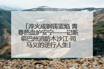 淬火成钢铸蓝焰 青春热血护安宁——记新疆巴州消防木沙江·司马义的逆行人生