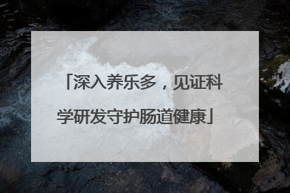 深入养乐多，见证科学研发守护肠道健康